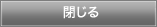 閉じる
