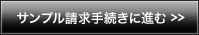 サンプル請求手続きにすすむ