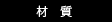 材質