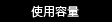 使用容量