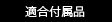 適合付属品