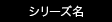 シリーズ名