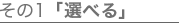 その1「選べる」