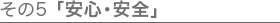 その5「安心・安全」